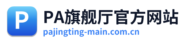 PA旗舰厅官方网站